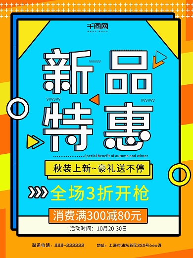 2018秋季上新促销海报