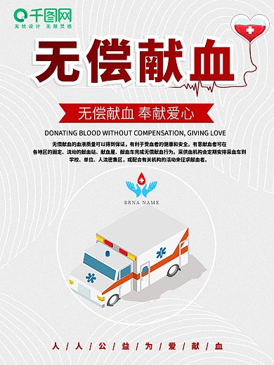 简约无偿献血公益宣传海报设计