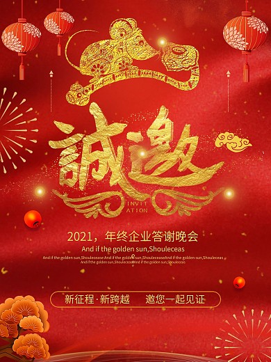 大气企业年度答谢会邀请函海报