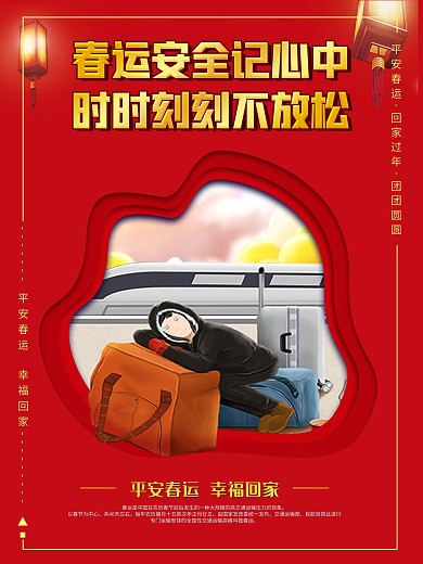 高铁回家购票平安春运系列海报