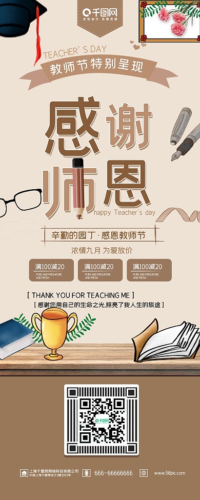 浅啡色清新唯美感恩教师节9.10促销展架