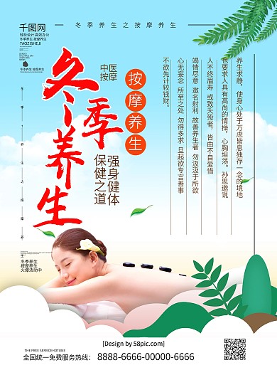 蓝色小清新冬季养生按摩养生商业海报