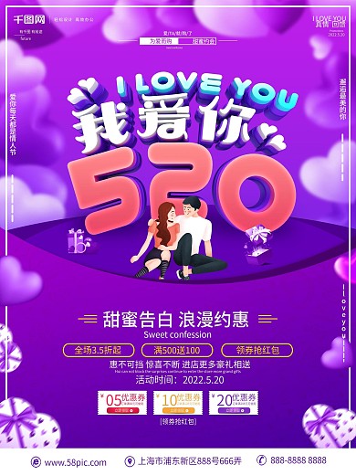 创意立体字520促销宣传海报