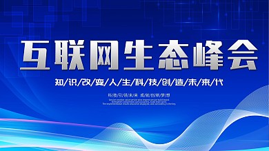 蓝色科技风互联网生态峰会会议展板