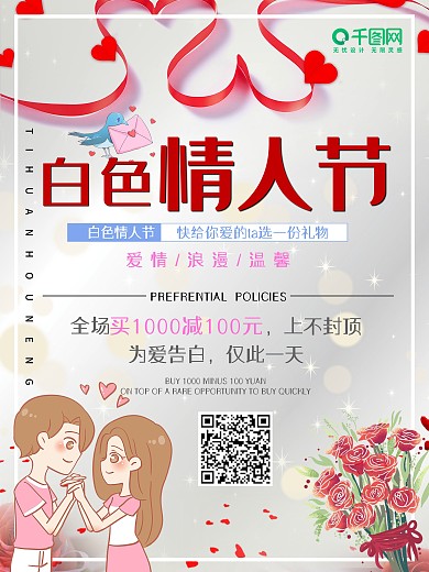 简约浪漫白色情人节促销海报
