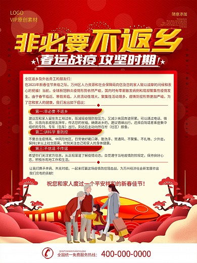 非必要不返乡倡议内容海报