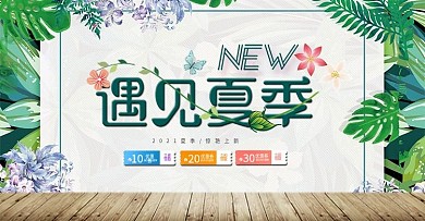 小清新夏日钜惠促销首页大图
