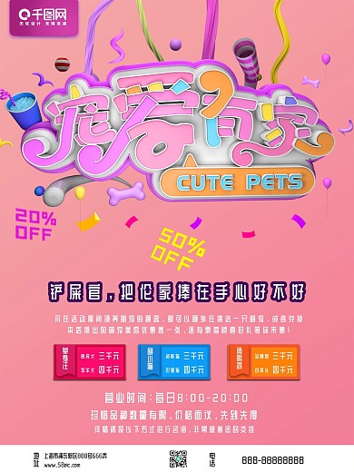简约立体宠爱有家宠物促销海报