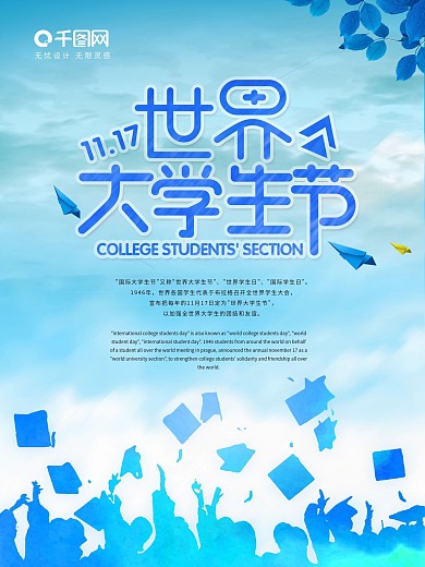 蓝色博士帽世界大学生节海报