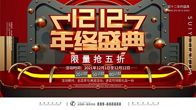 C4D双十二年终盛典促销展板