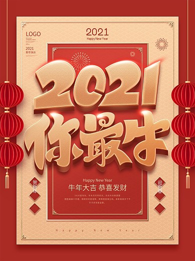 原创喜庆2021新年快乐创意字体宣传海报
