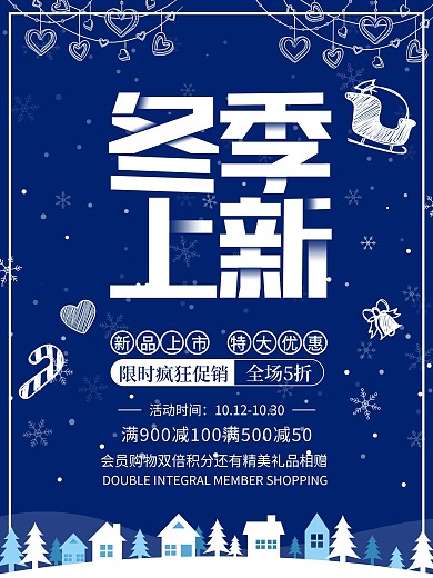 冬季上新促销海报