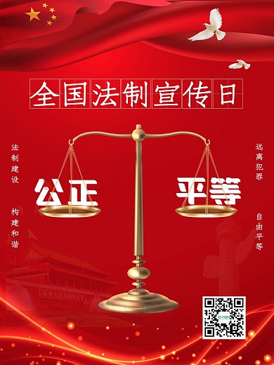 全国法制宣传日公正平等