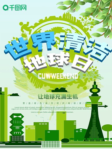 清新绿色世界清洁地球日公益海报设计