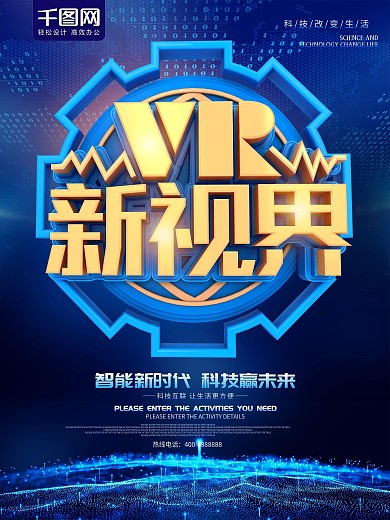 VR新视界蓝色科技海报