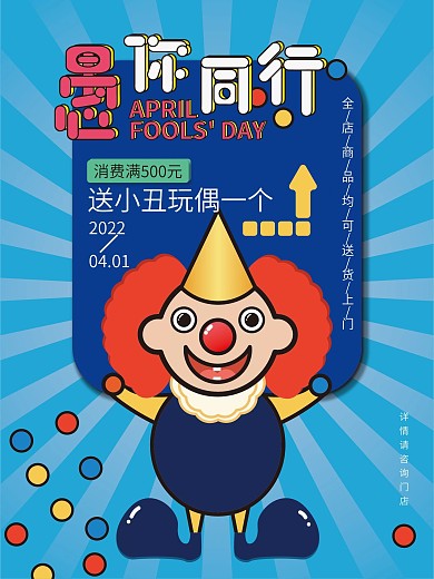 与你同行愚人节促销海报