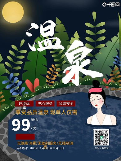 原创手绘插画温泉促销活动海报