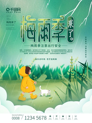 简约风小清新多雨季节梅雨季来了海报