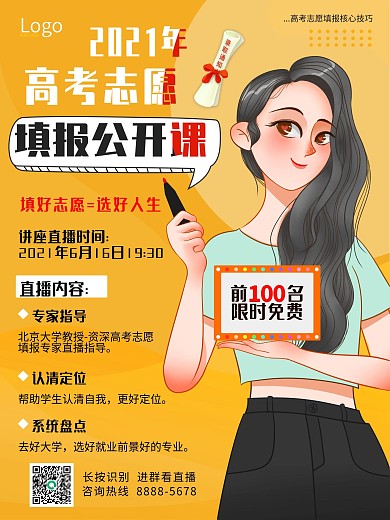 高考志愿填报指南讲座直播课程