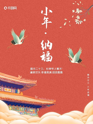 2021年新年春节小年纳福小年海报展板