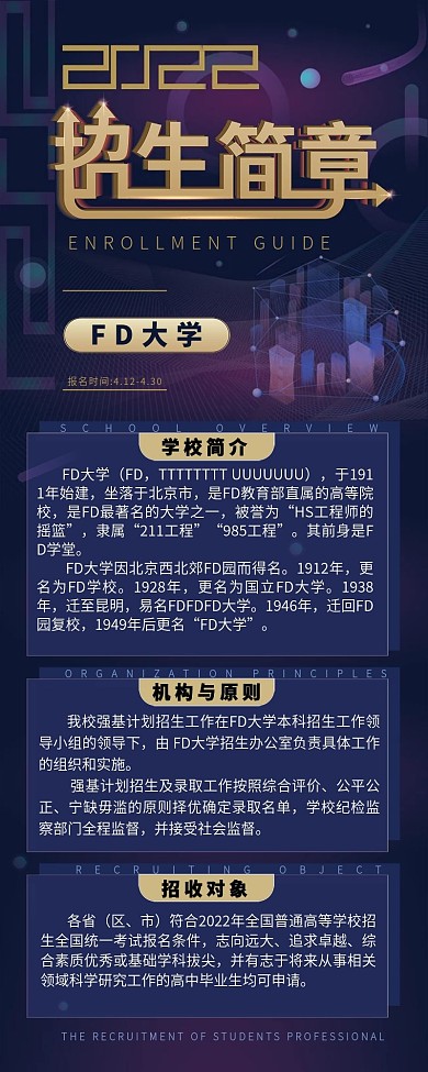 简约科技风学校招生简章信息长图