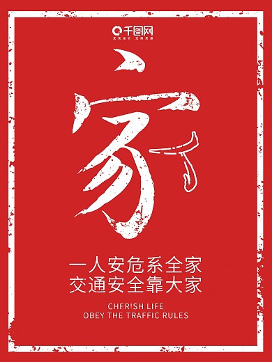 红色创意家交通安全公益海报