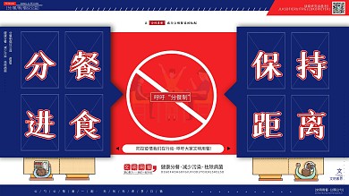 红蓝复古合理分餐制保持距离倡议公益展板