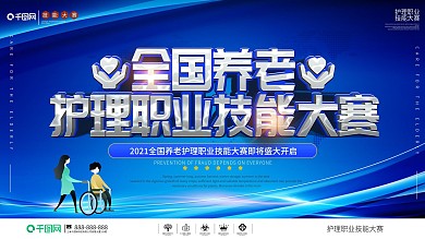 简约风全国养老护理职业技能大赛展板