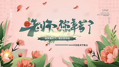 手绘温馨教师节晚会展板
