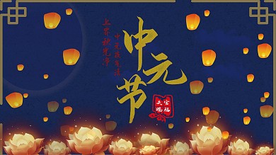 中元节展板七月十五