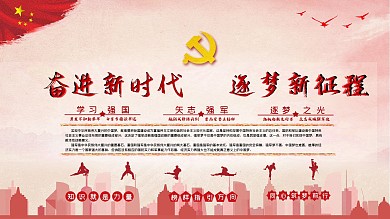 奋进新时代逐梦新征程