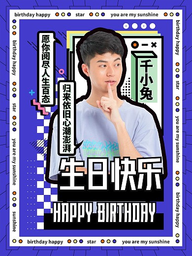 娱乐应援拼贴撞色明星生日应援海报