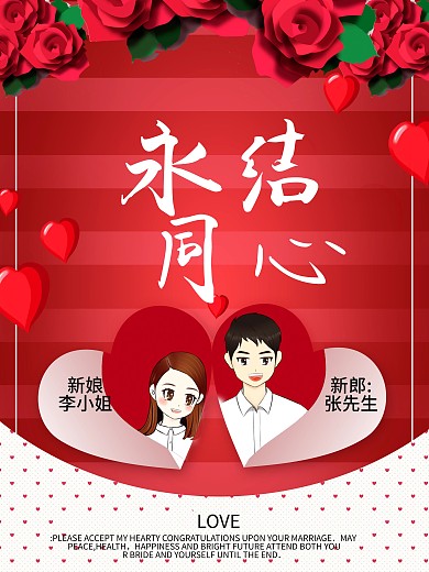 大气红色喜庆婚庆永结同心浪漫玫瑰宣传海报