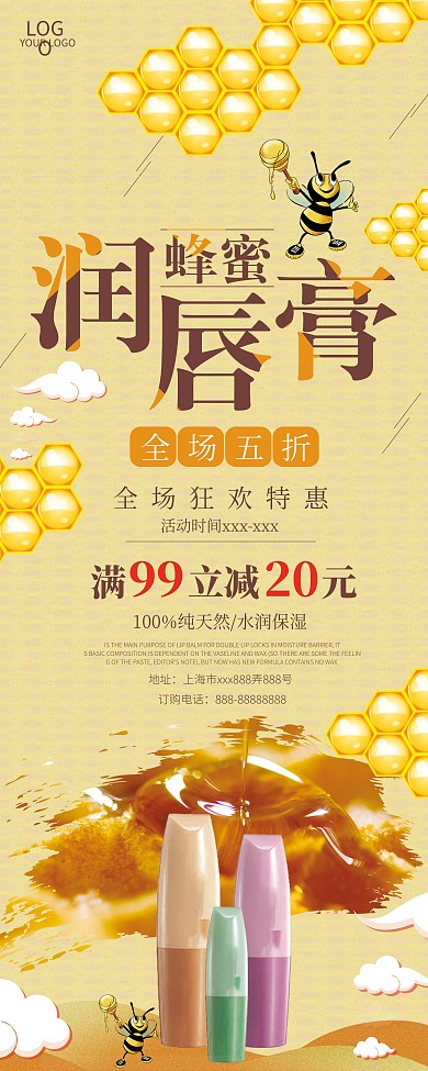 蜂蜜润唇膏产品米黄色促销展架PSD