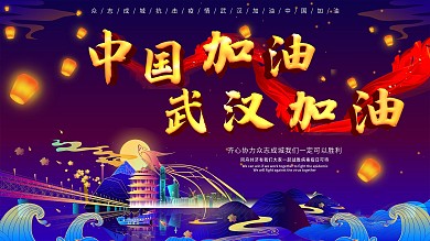 武汉加油中国加油共抗冠状病毒肺炎疫情展板