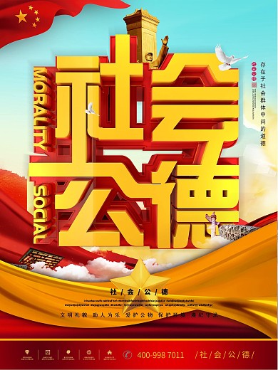 社会公德公益海报