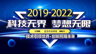 科技无界梦想无线企业宣传展板