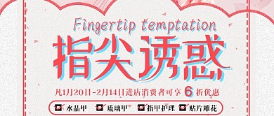 美甲指尖诱惑公众号封面