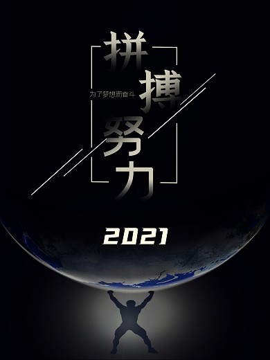 2021拼搏努力励志海报地球力量梦想奋斗