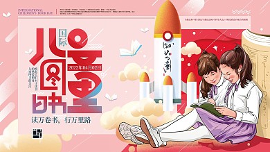 原创手绘清新国际儿童图书日公益展板