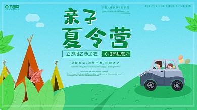 原创手绘小清新亲子夏令营卡通宣传展板