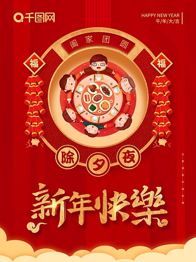 原创春节除夕夜团圆饭新年快乐海报