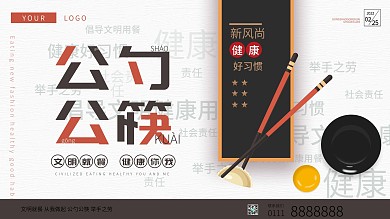 公筷公勺倡议创意公益展板