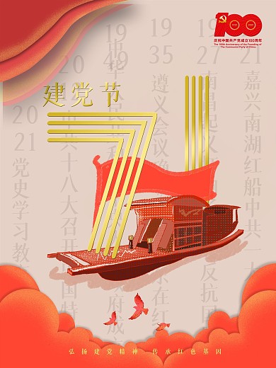 红色扁平建党100周年七一建党节宣传海报