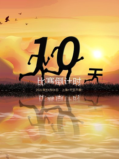 运动会比赛倒计时