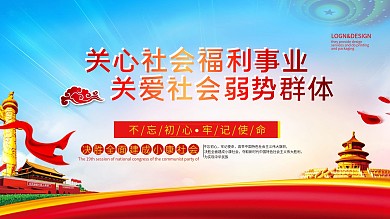 党建风社会福利宣传展板