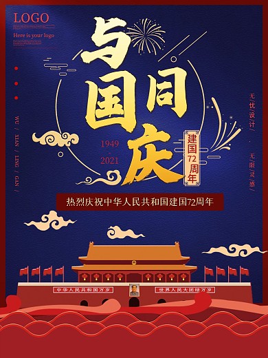 与国同庆国庆节海报