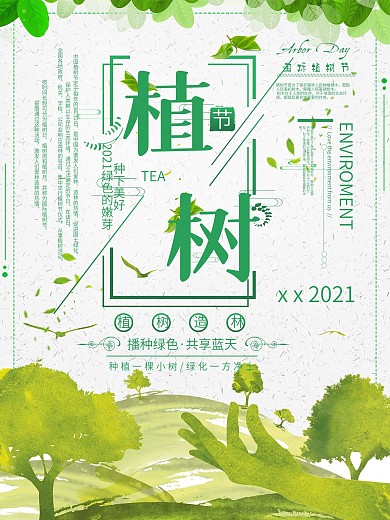 春天植树节手绘风绿色小清新海报
