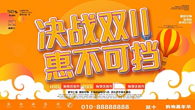 创意立体字决战双11惠不可挡促销展架