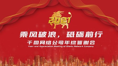 公司年终晚会展板